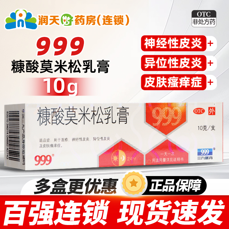 【999】糠酸莫米松乳膏0.1%*10g*1支/盒