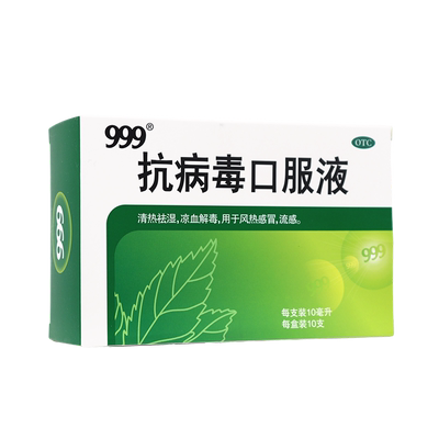 【999】抗病毒口服液10ml*10支/盒