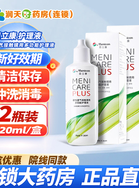 Menicon美尼康目立康硬性透气接触镜用ok镜多功能护理液120ml*2瓶