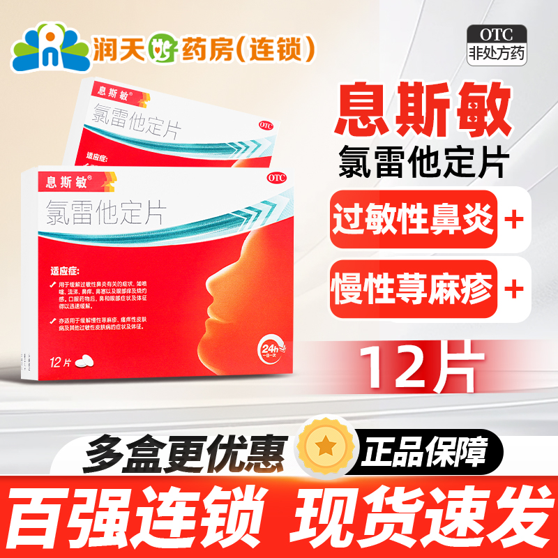 【息斯敏】氯雷他定片10mg*12片/盒
