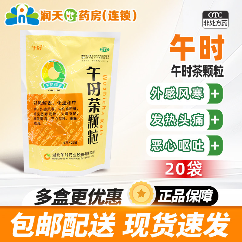 午时 午时茶颗粒6g*20袋午时茶冲剂儿童发热头痛积食腹痛腹泻正品