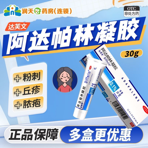【达芙文】阿达帕林凝胶0.1%*30g*1支/盒