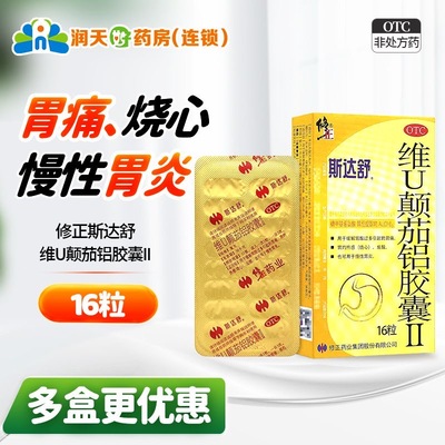 斯达舒维U颠茄铝胶囊Ⅱ16粒 颠茄铝胶囊II 胃药胃痛胃酸慢性胃炎