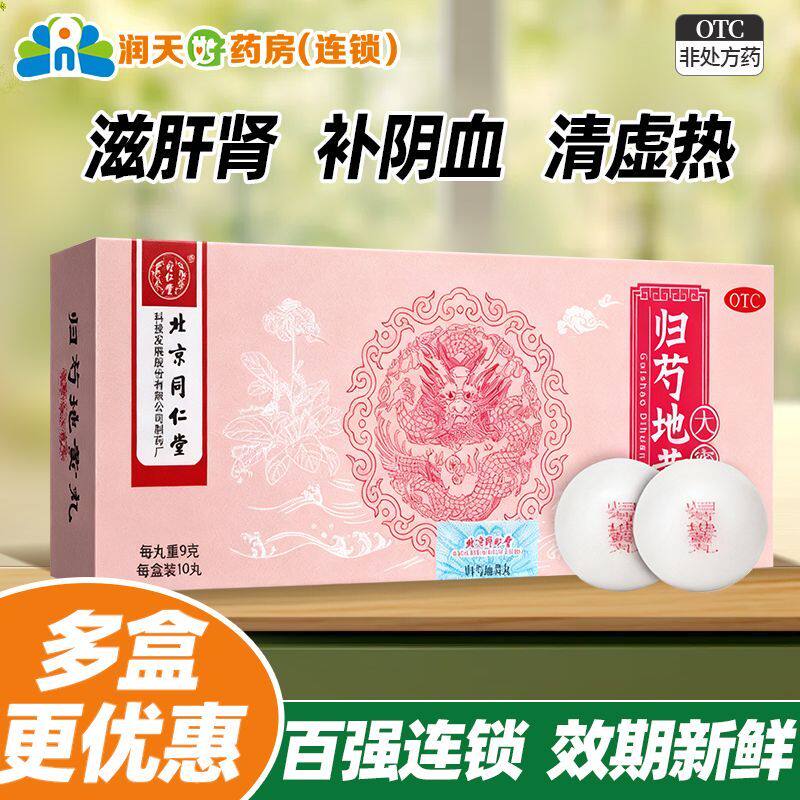 北京同仁堂归芍地黄丸正品官方旗舰店蜜芍归地黄丸中成药国药准字
