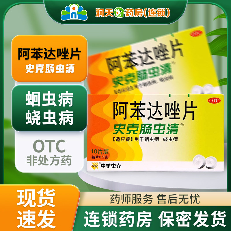 【中美史克】阿苯达唑片0.2g*10片/盒用于蛔虫病、蛲虫病