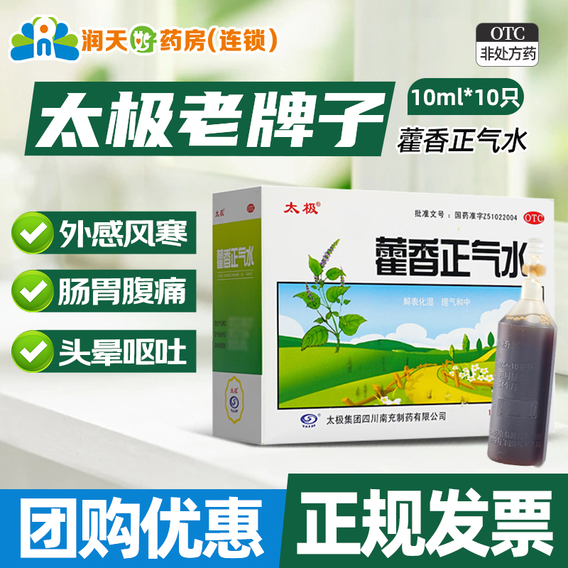 【太极】藿香正气水10ml*10支/盒