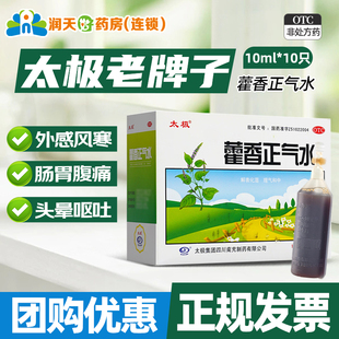 太极藿香正气水老牌子有酒精的中暑口服液荷霍香正气水官方旗舰店