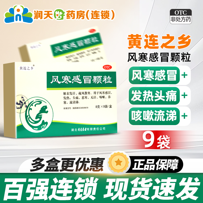 黄连之乡 风寒感冒颗粒8g*9袋风寒感冒药发热咳嗽流清涕冲剂正品