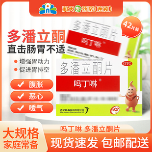 吗丁啉多潘立酮片42片西安杨森吗丁啉胃药促进胃动力药官方旗舰店