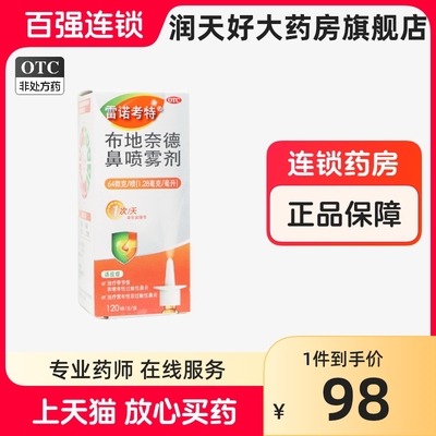 【雷诺考特】布地奈德鼻喷雾剂64μg*120喷*1支/盒