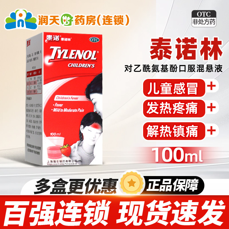 【泰诺林】对乙酰氨基酚口服混悬液3.2%*100ml*1瓶/盒
