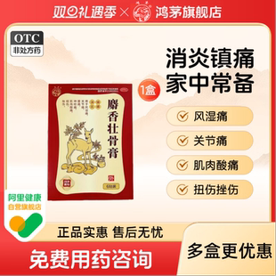 鸿茅麝香壮骨膏6贴 盒镇痛消炎贴膏风湿痛关节痛腰痛肌肉酸痛扭伤