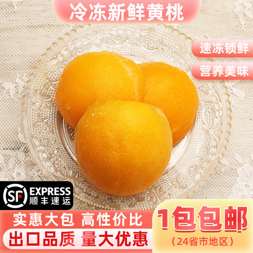 新鲜速冻黄桃1000g丹东特产