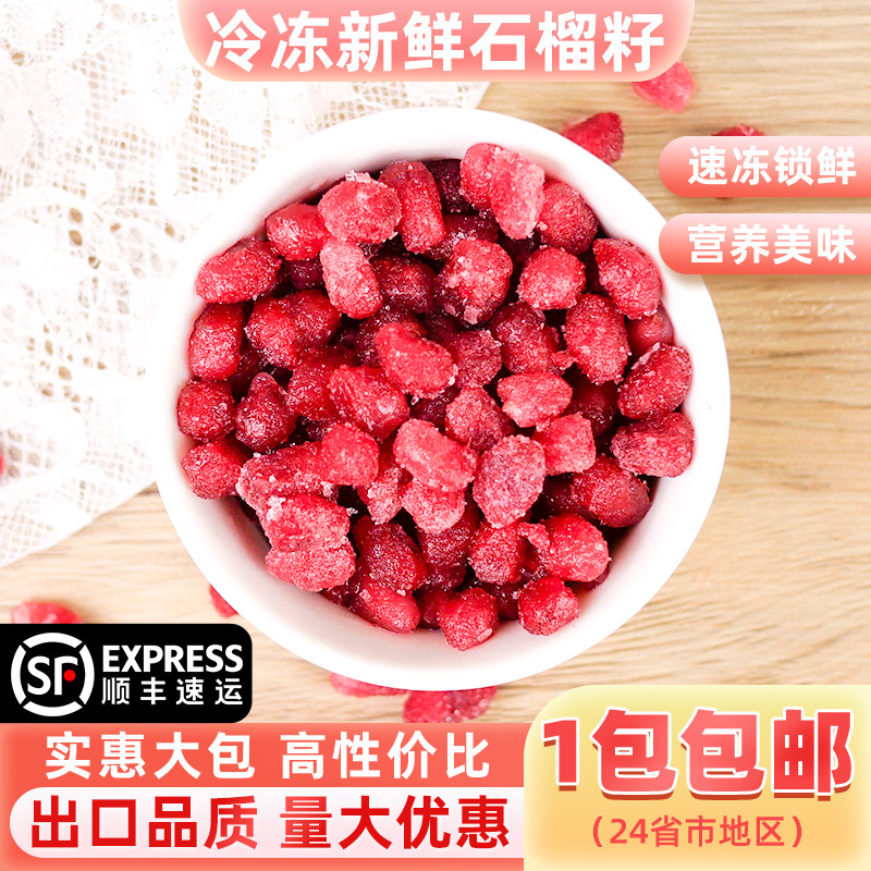 新鲜速冻冷冻石榴粒1kg去皮软籽石榴子颗粒奶茶榨汁饮品原料配料