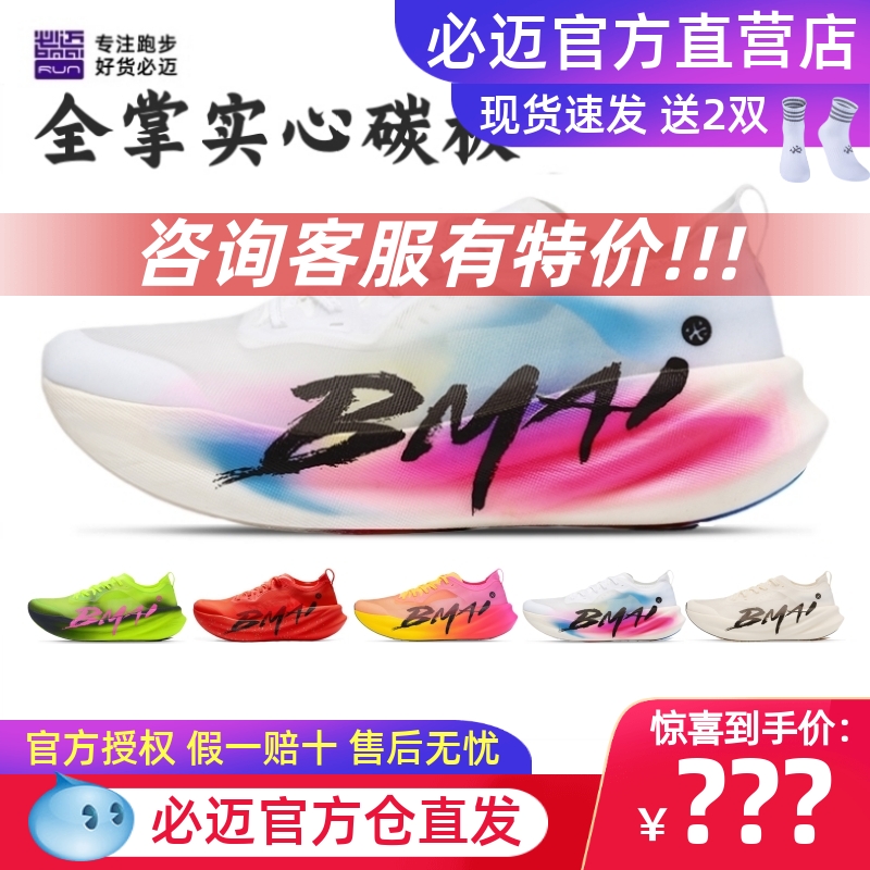 必迈碳3.0Turbo跑步鞋