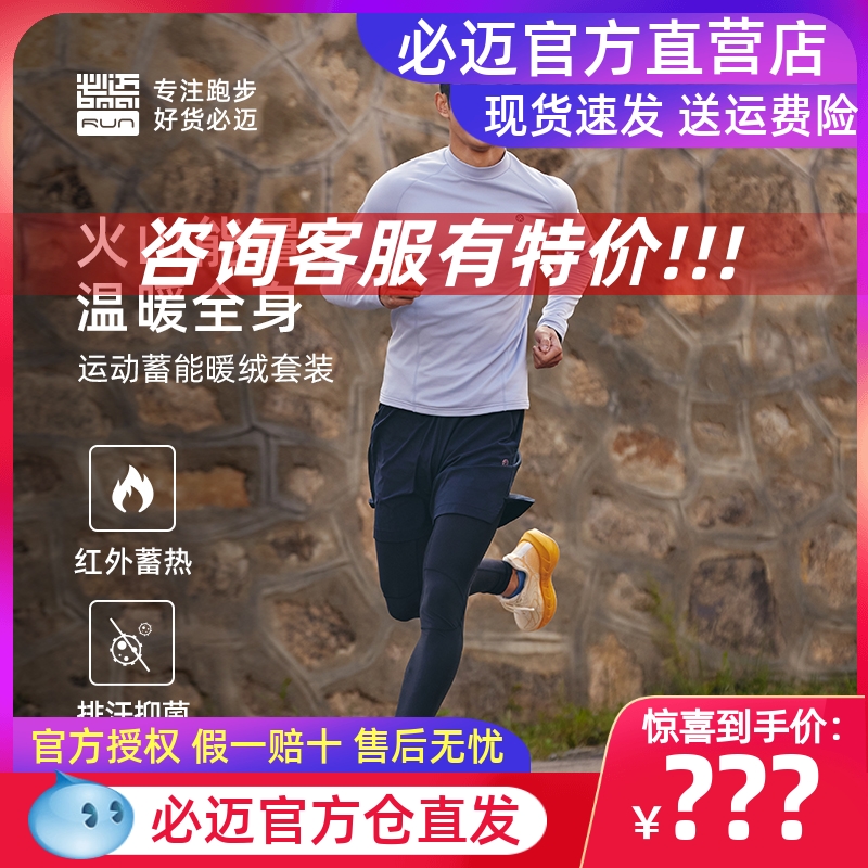 必迈运动蓄能暖绒套装男女健身慢跑裤子透气耐磨舒适加绒保暖上衣