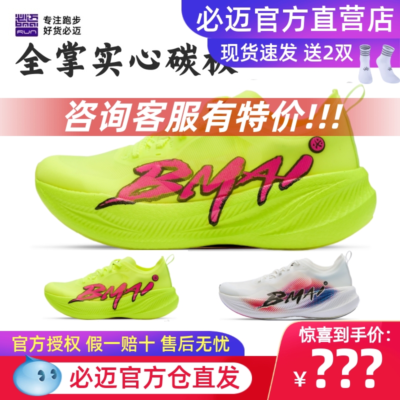 必迈惊碳FLYPLUS专业运动鞋