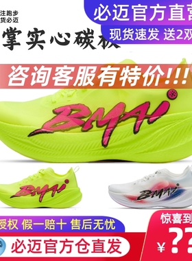 必迈惊碳FLY PLUS全掌碳板专业跑鞋轻量跳绳田径健身慢跑鞋运动鞋