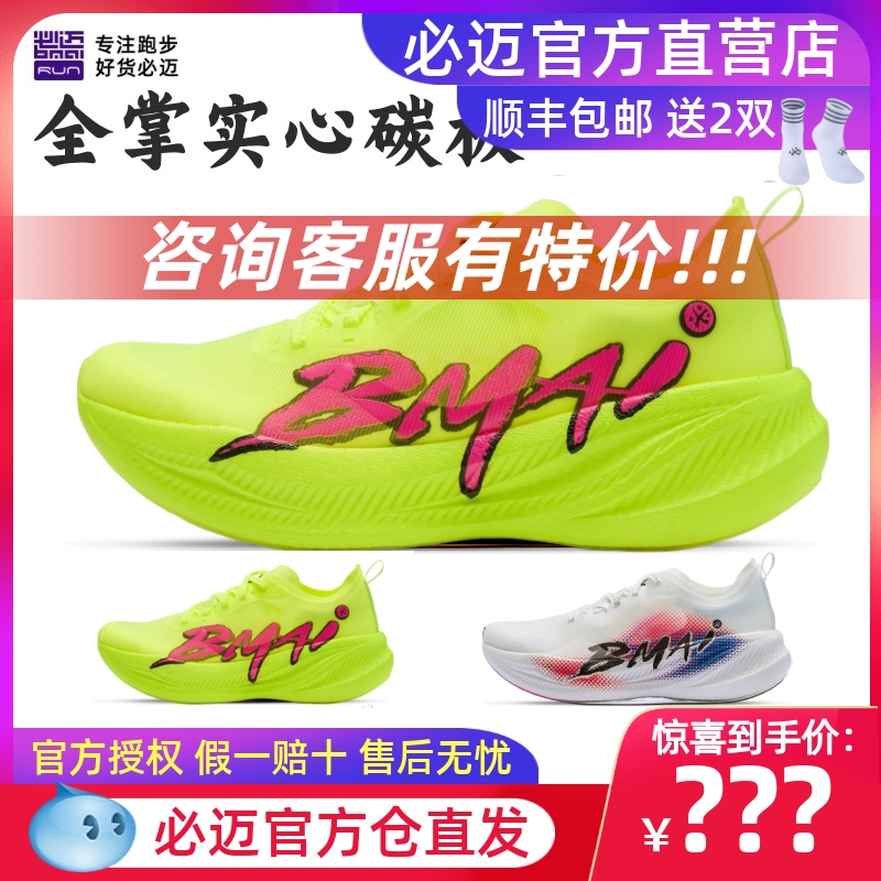 必迈惊碳FLYPLUS专业运动鞋