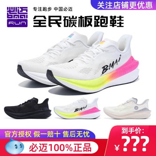 必迈惊碳Mix2.0跑步鞋