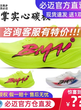 必迈惊碳FLY PLUS全掌碳板专业跑鞋轻量跳绳田径健身慢跑鞋运动鞋