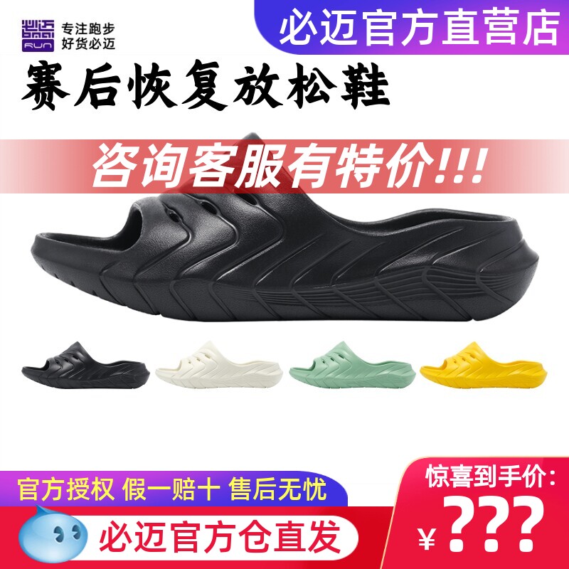必迈厚道RELAX赛后恢复放松拖鞋缓震Q弹防滑休闲减震软弹运动鞋