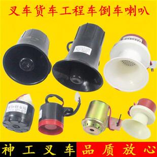 叉车倒车蜂鸣器 滴滴声倒车喇叭语音12V/24V/48V适用杭叉合力龙工