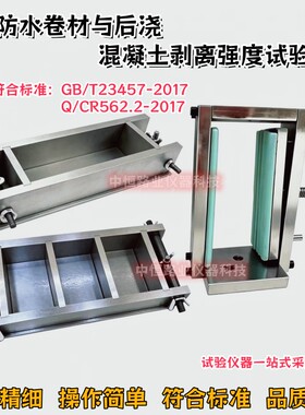 防水卷材与后浇混凝土剥离强度试验夹具装置 150*50*50mm成型模具