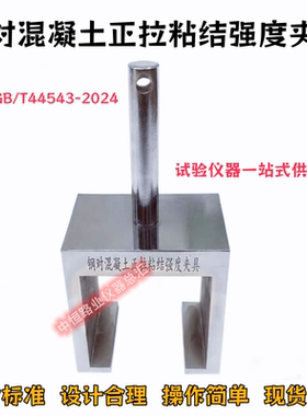 钢对混凝土正拉粘结强度夹具GB/T44543-2024混凝土环氧胶粘剂拉伸