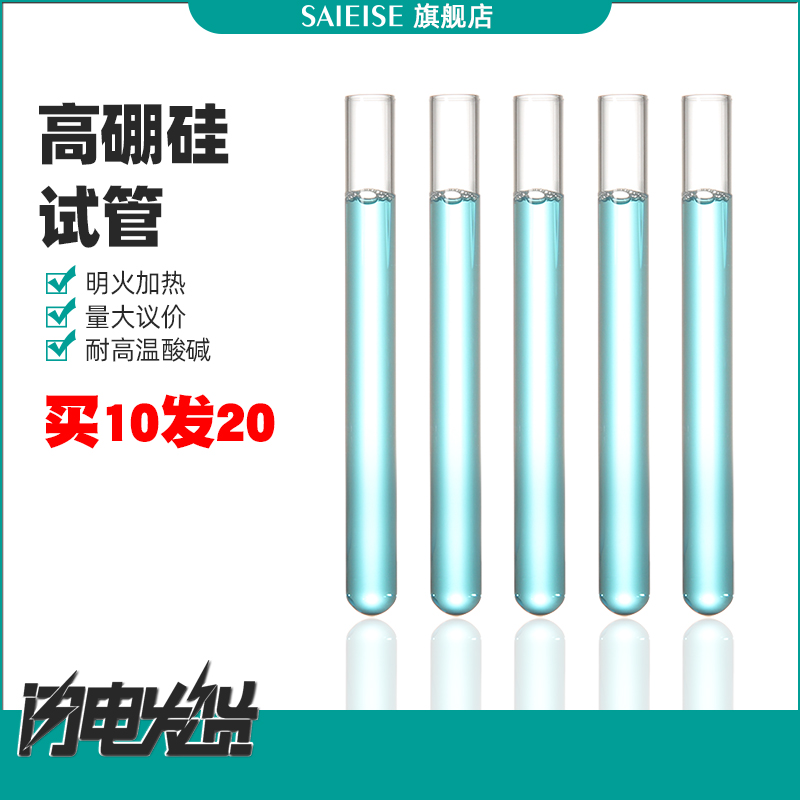 高硼硅玻璃试管平口圆底5*150 18*180 20*200 25*200 30*200mm 硅胶塞卷口试管刷试管架化学SAIEISE实验器材
