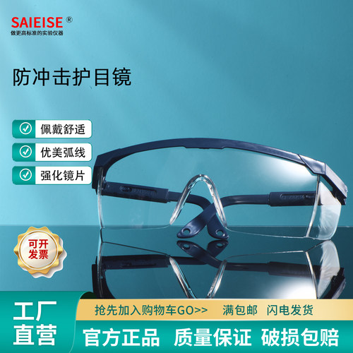 SAIEISE防冲击护目镜