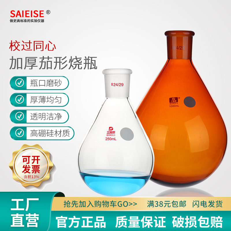 SAIEISE茄形烧瓶旋转蒸发仪旋蒸瓶校同心厚壁透明高硼硅玻璃仪器容量10 25 50 100 250 500 2000 3000mL 文具电教/文化用品/商务用品 教学仪器/实验器材 原图主图