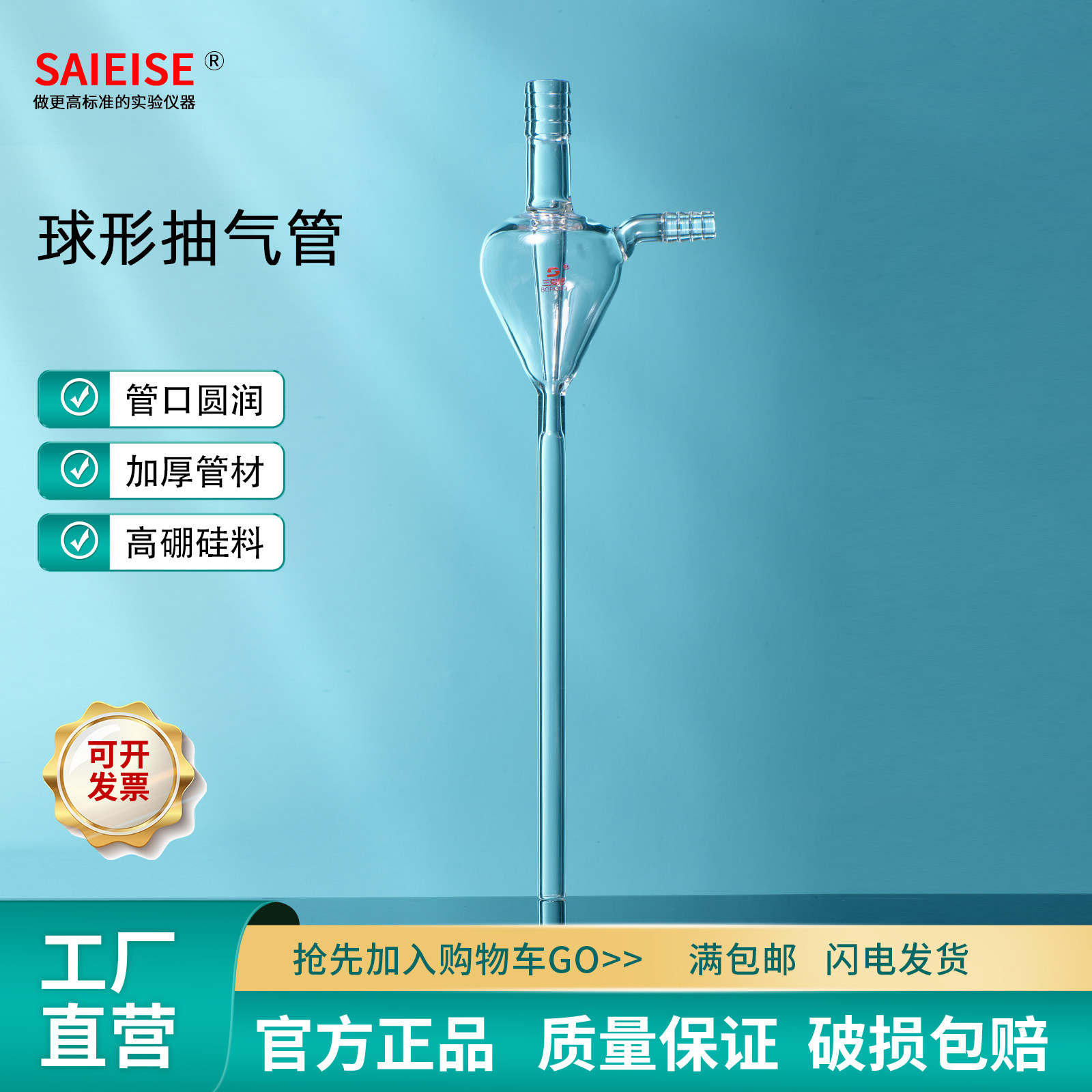 SAIEISE球形抽气管筒形