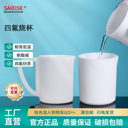 SAIEISE四氟烧杯有盖无盖烧杯
