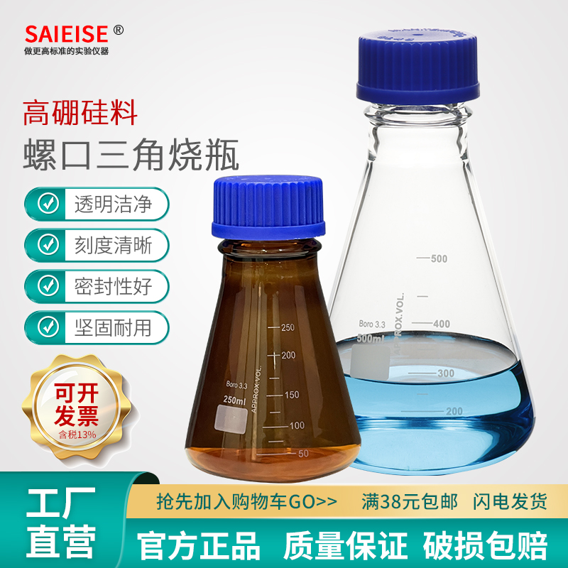 SAIEISE外螺口三角锥形烧瓶
