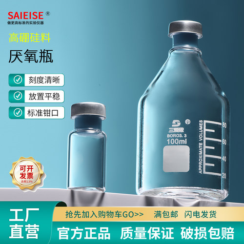 SAIEISE厌氧瓶钳口瓶顶空瓶