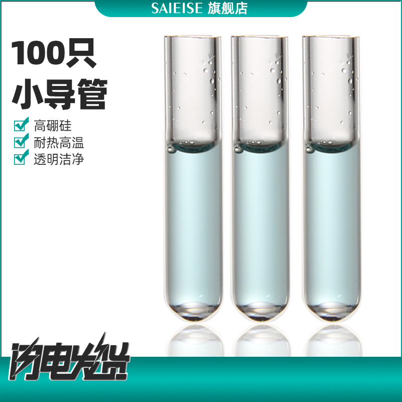 SAIEISE杜氏玻璃小导管发酵管