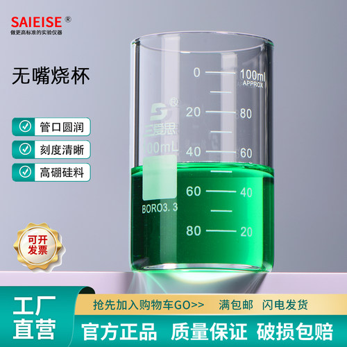 SAIEISE高型无导流口烧杯