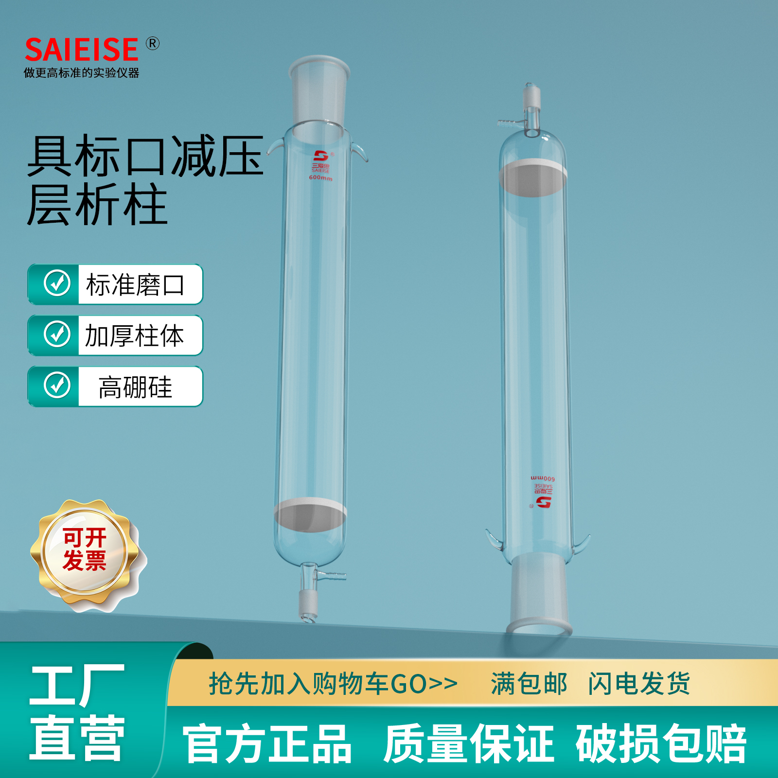 SAIEISE具标口减压层析柱高硼硅