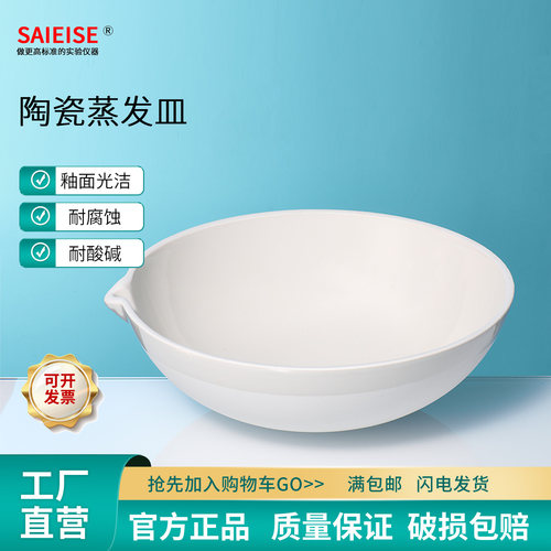 SAIEISE陶瓷蒸发皿平底圆底