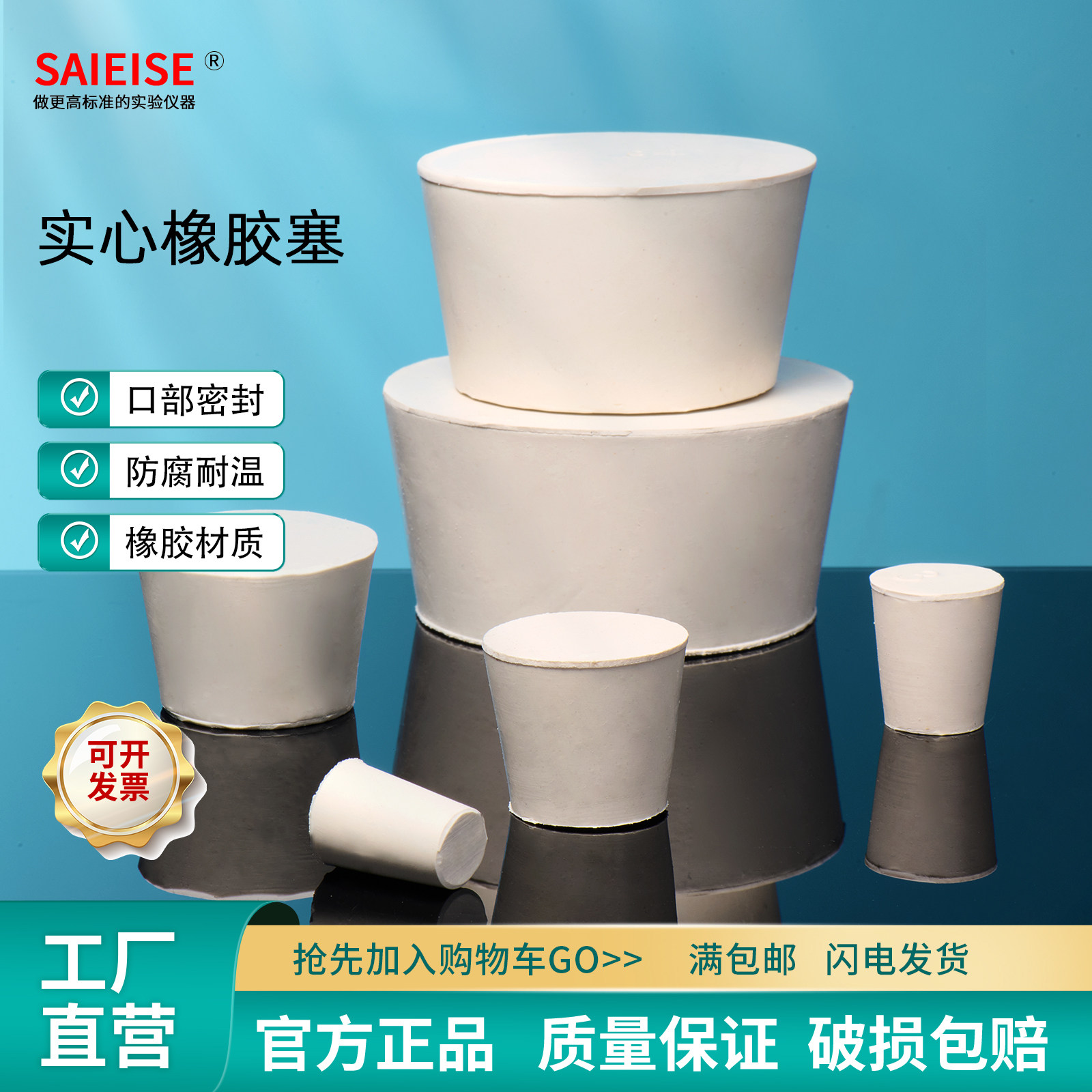 SAIEISE 实心橡胶塞真空密封塞试管水管塞子抽滤瓶三角瓶烧瓶堵头
