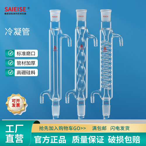 SAIEISE冷凝管球形直形蛇型