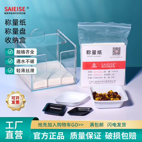 SAIEISE称量纸称量盘收纳盒