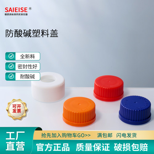 SAIEISE防酸碱塑料盖