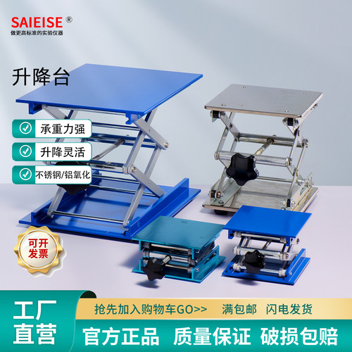 SAIEISE铝氧化不锈钢升降台