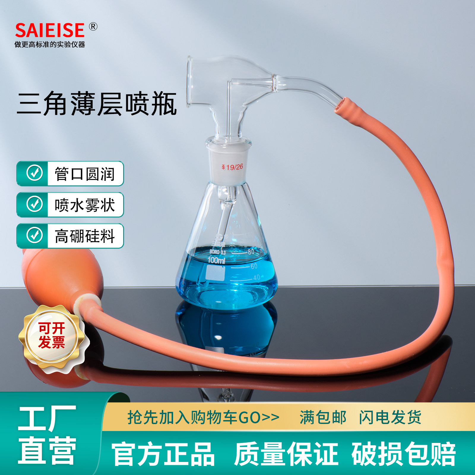 SAIEISE 薄层喷瓶 三角磨口锥形瓶显色带单联橡胶打气球喷雾气状