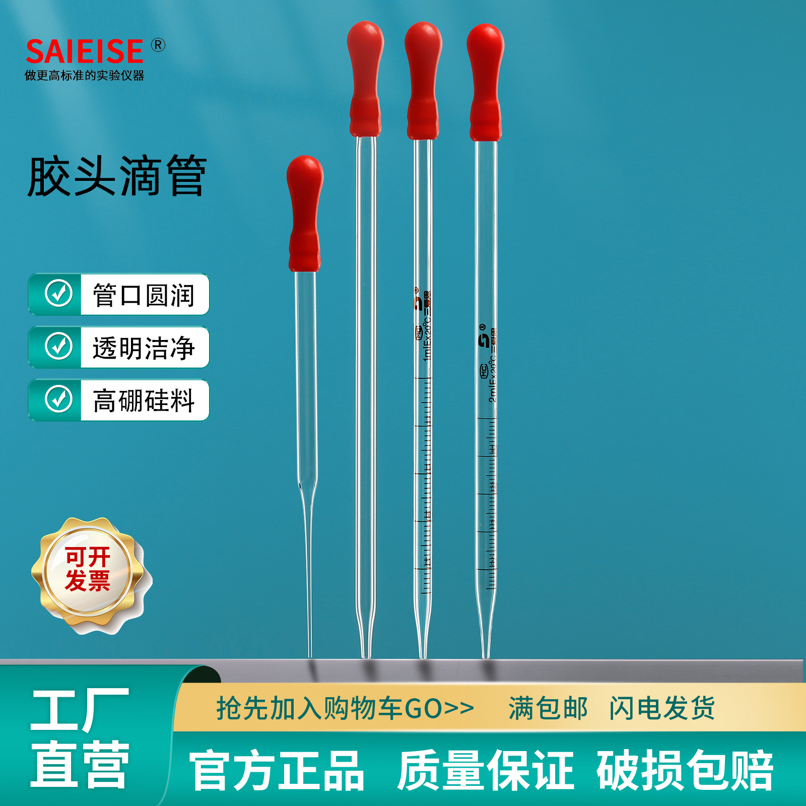 SAIEISE胶头滴管刻度滴管