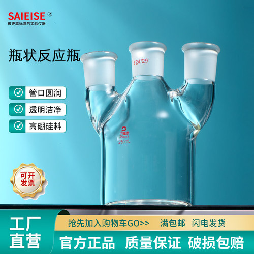SAIEISE瓶状反应瓶筒形