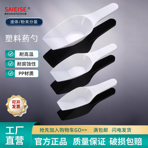 SAIEISE塑料药匙称量勺