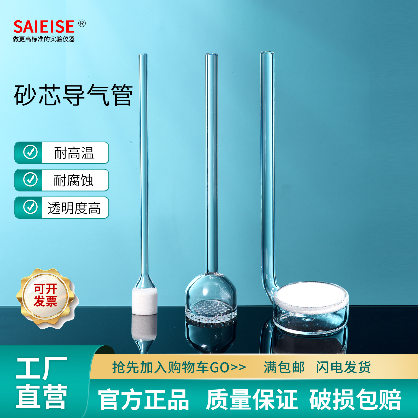 SAIEISE玻璃导气管具砂板多孔